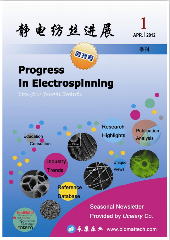 电纺丝进展第一期