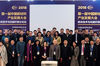 中国材料研究学会纤维材料改性与复合技术分会第一届理事会正式成立