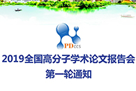 2019 全国高分子学术论文报告会（第一轮通知）