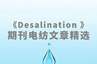 《Desalination 》期刊电纺文章精选