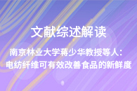 南京林业大学蒋少华教授等人：电纺纤维可有效改善食品的新鲜度