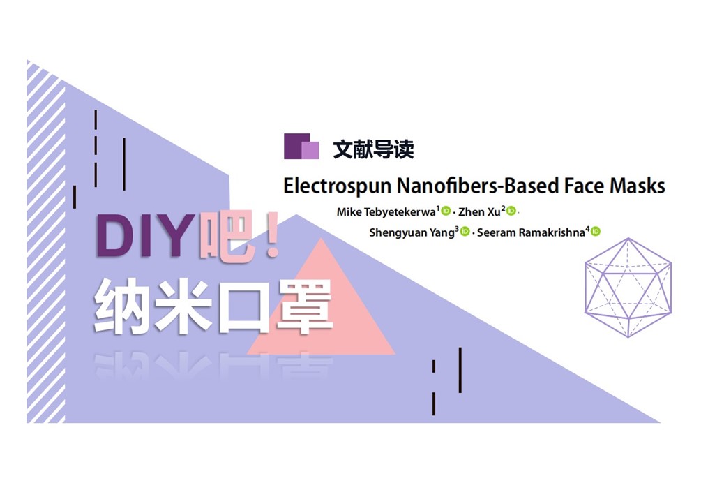 文献导读：DIY纳米纤维口罩