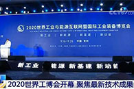 2020世界工博会开幕 聚焦最新技术与成果