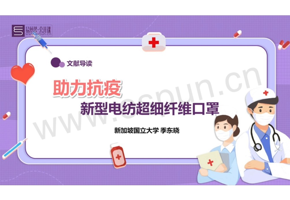 文献导读：助力抗疫的新型电纺超细纤维口罩