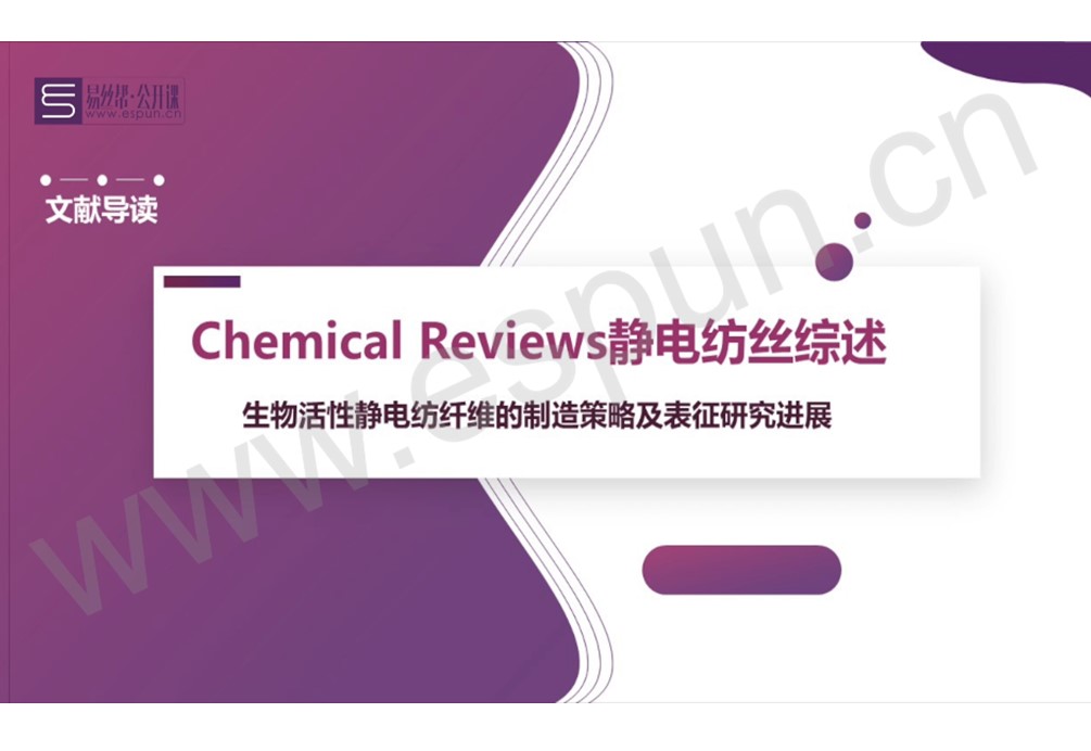 文献导读：Chemical Reviews静电纺丝综述