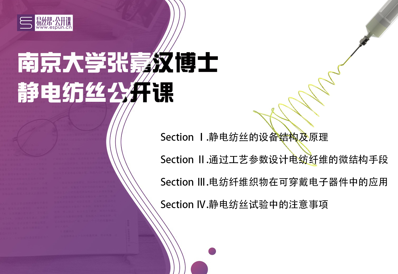 【课堂Online】Section 1.静电纺丝的设备结构及原理