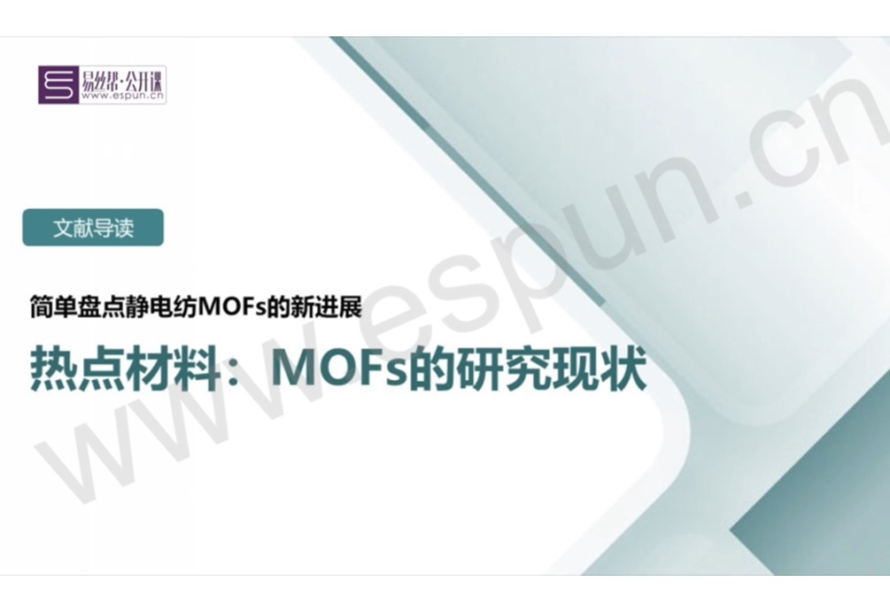 文献导读：热点材料“MOFs”的研究现状