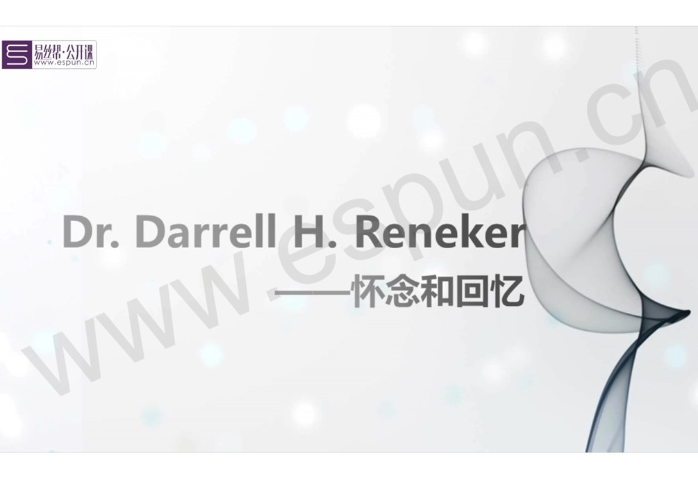 特别专栏：Dr. Darrell H. Reneker——怀念和回忆