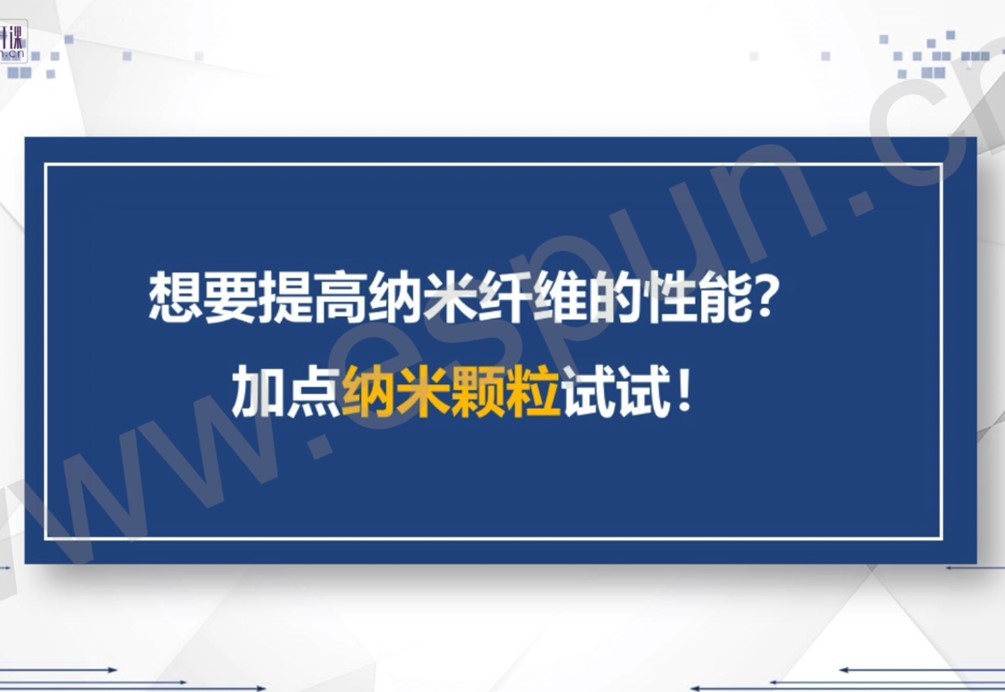 文献导读：如何提高纳米纤维的性能？  加点纳米颗粒试试！