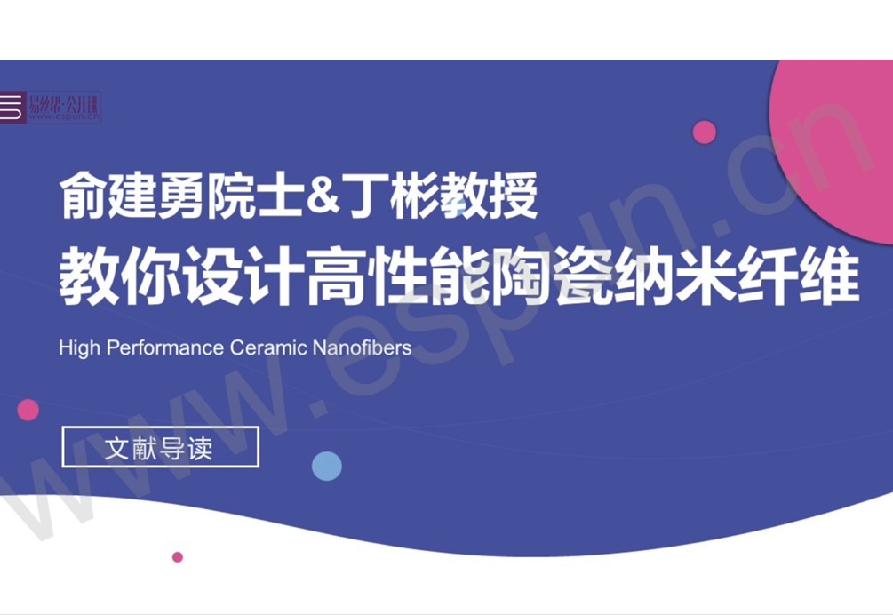 文献导读：俞建勇院士&丁彬教授教你设计高性能陶瓷纳米纤维