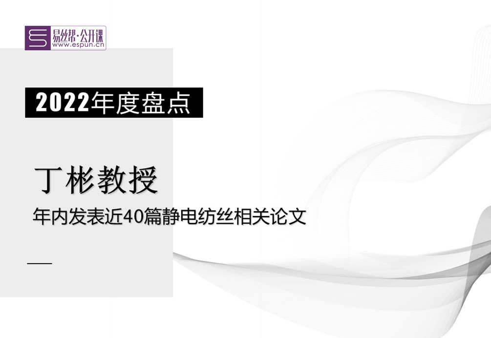 文献导读：2022年度盘点之丁彬教授——年内发表近40篇静电相关论文！