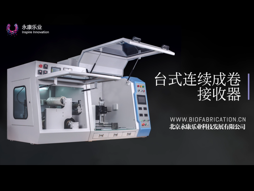 【产品】北京永康乐业静电纺丝台式连续收放卷，用于连续收集纳米纤维