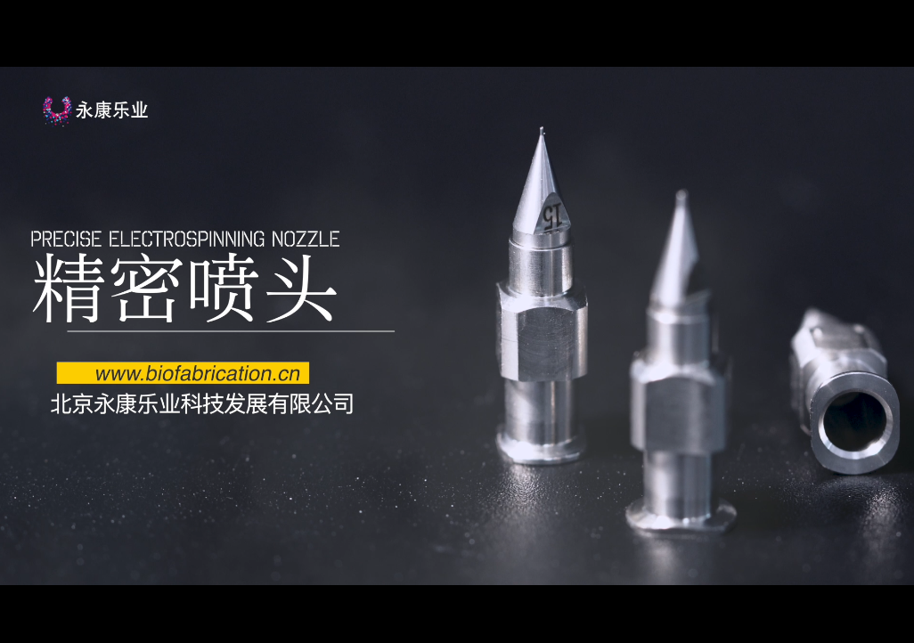 【产品】北京永康乐业静电纺丝精密喷头，多种规格型号，高精密纺丝喷头