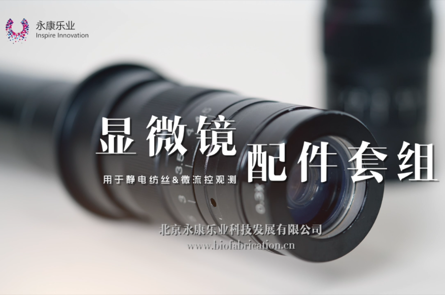 【产品】永康乐业显微镜配件套组——可用于静电纺丝&微流控