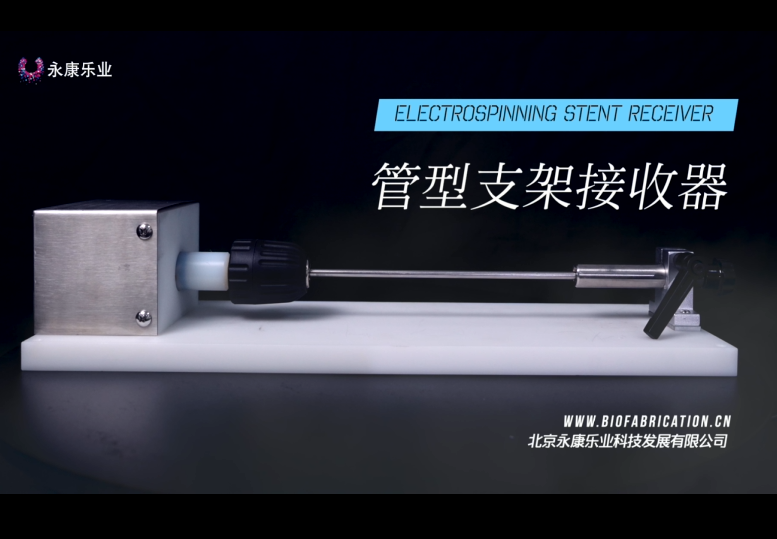 【产品】北京永康乐业静电纺丝管型支架接收器
