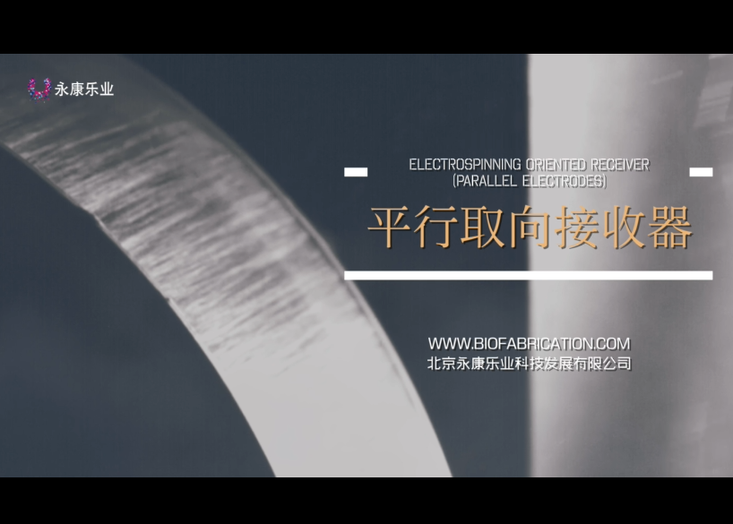 【产品】北京永康乐业静电纺丝平行取向接收器