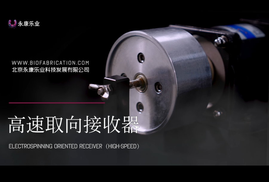 【产品】北京永康乐业静电纺丝高速取向接收器