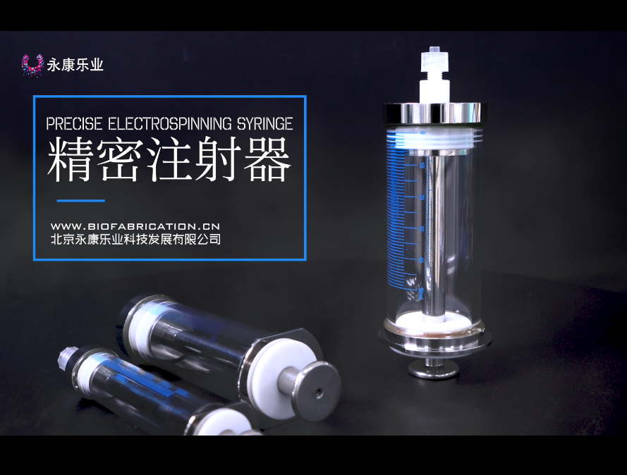 【产品】北京永康乐业静电纺丝精密注射器