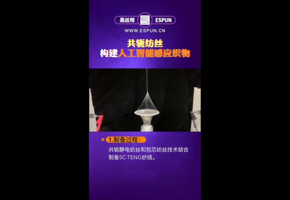 文献速递：共轭纺丝构建人工智能感应织物