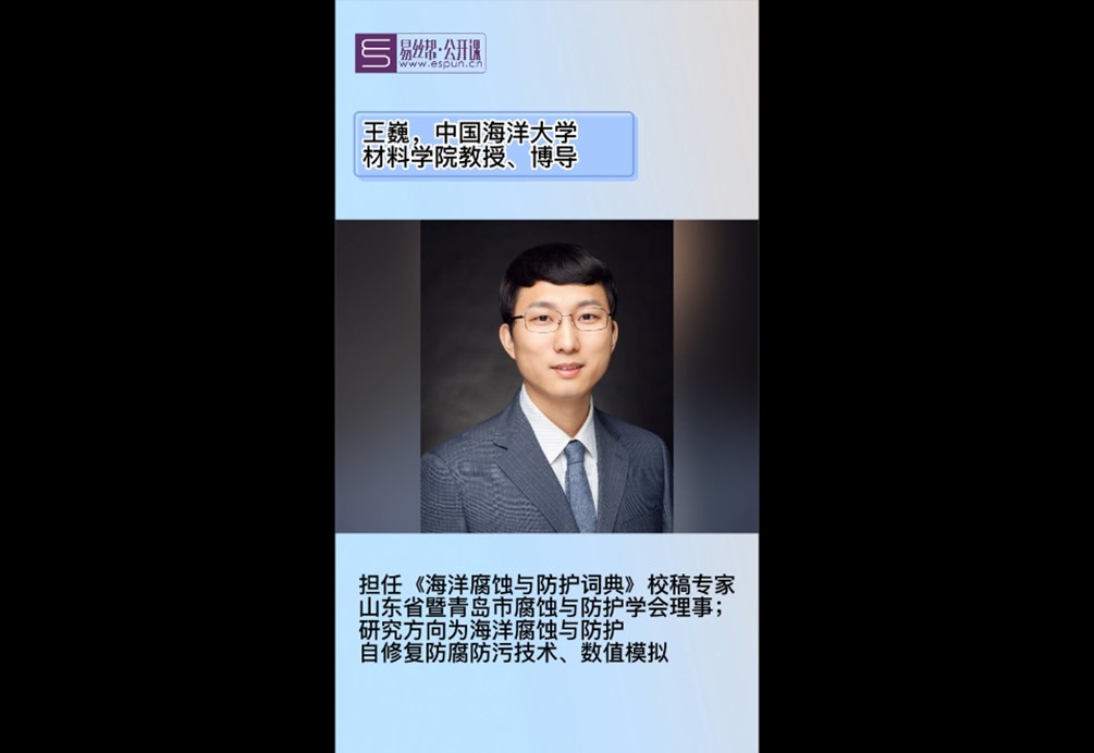 电纺名人录：中国海洋大学王巍教授