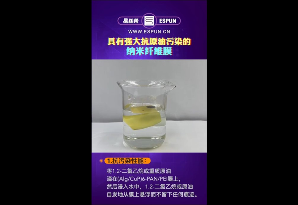 文献速递：具有强大抗原油污染的纳米纤维膜