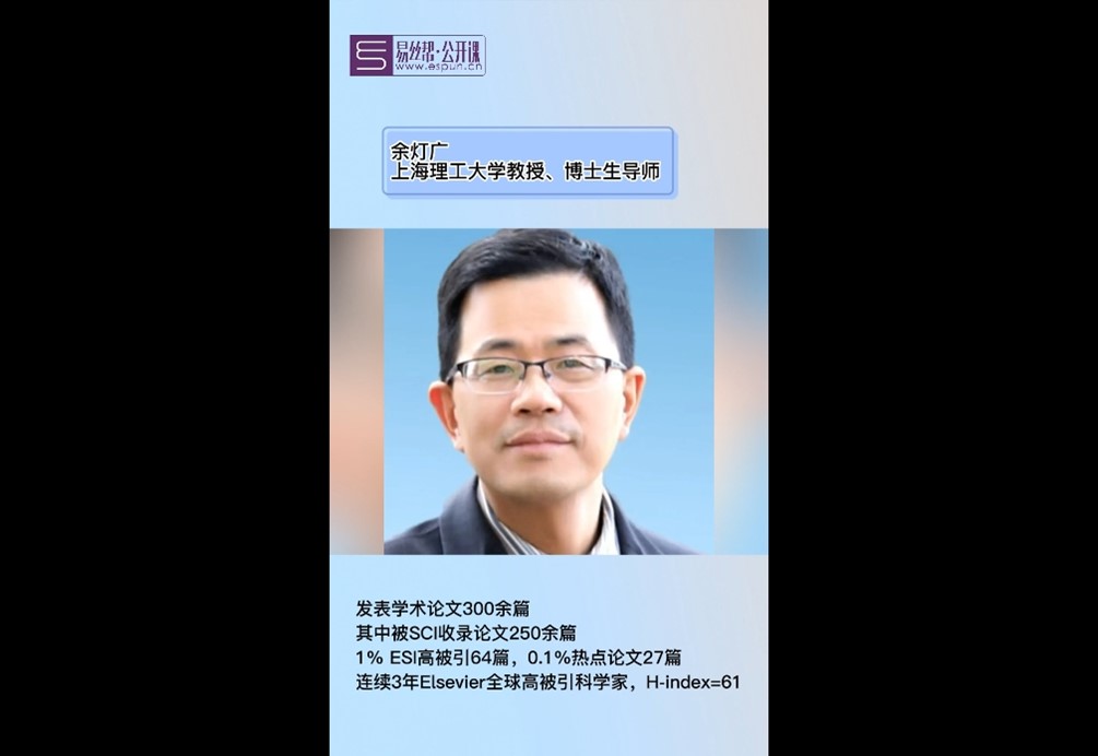 电纺名人录：上海理工大学余灯广教授