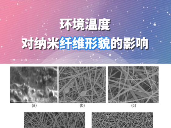 电纺知多少：环境温度对电纺实验有哪些影响？