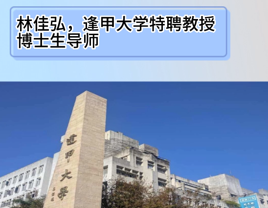 电纺名人录：逢甲大学特聘教授林佳弘