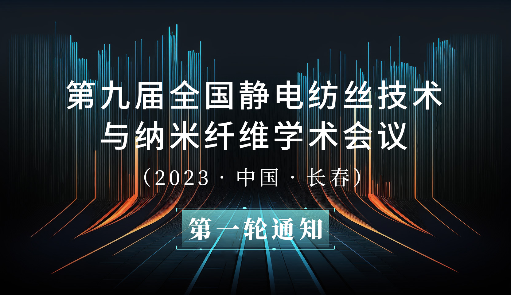 第九届全国静电纺丝技术与纳米纤维学术会议（第一轮通知）