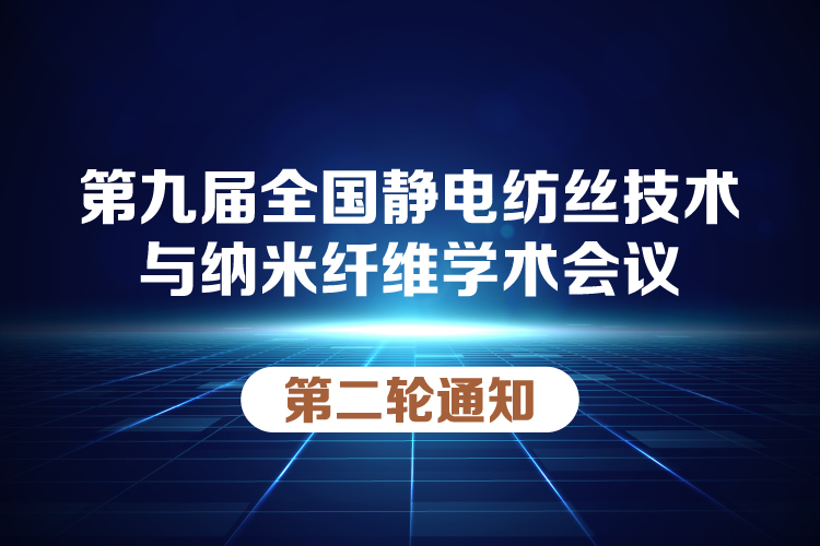 第九届全国静电纺丝技术与纳米纤维学术会议（第二轮通知）