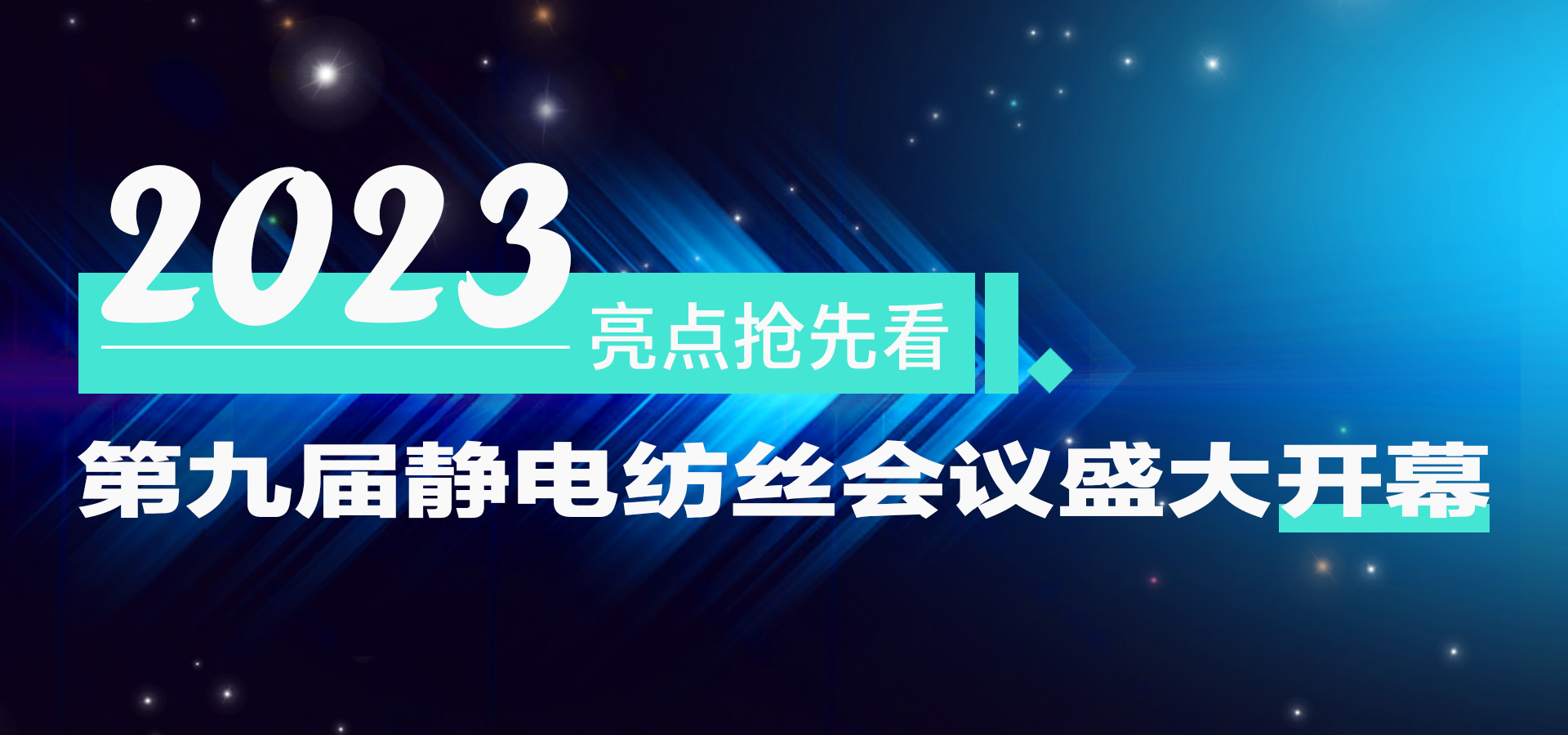 重磅！第九届全国静电纺丝大会盛大开幕！亮点抢先看~