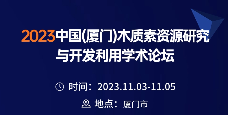 重磅！行业大咖云集厦门！2023木质素论坛即将召开！