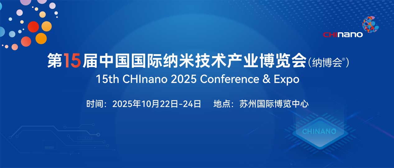 CHInano 2025 第十五届中国国际纳米技术产业博览会