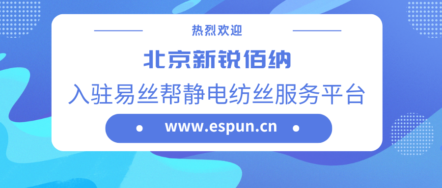 【热烈欢迎】北京新锐佰纳入驻易丝帮静电纺丝服务平台！