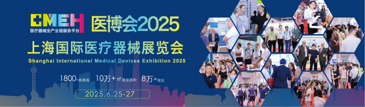 易丝帮&MECC邀您参加2025上海国际医疗器械展览会