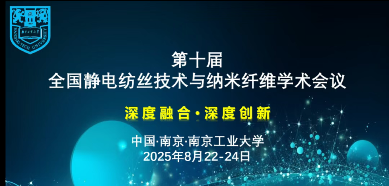 易丝帮与MECC诚邀您共聚第十届全国静电纺丝技术与纳米纤维学术会议